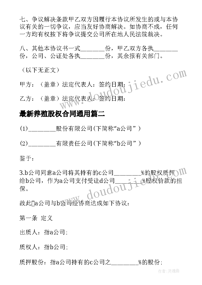 最新养殖股权合同(优质9篇)