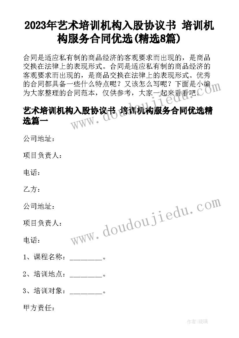 2023年艺术培训机构入股协议书 培训机构服务合同优选(精选8篇)