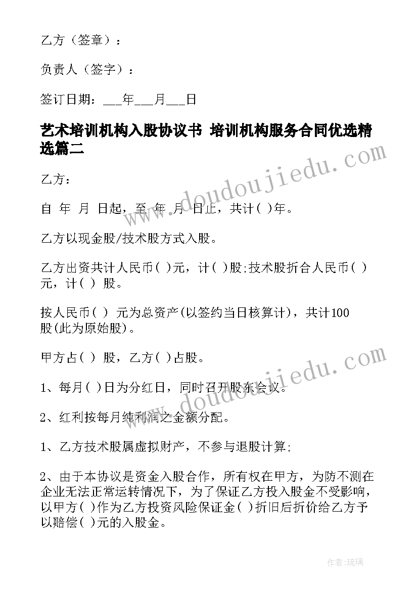 2023年艺术培训机构入股协议书 培训机构服务合同优选(精选8篇)