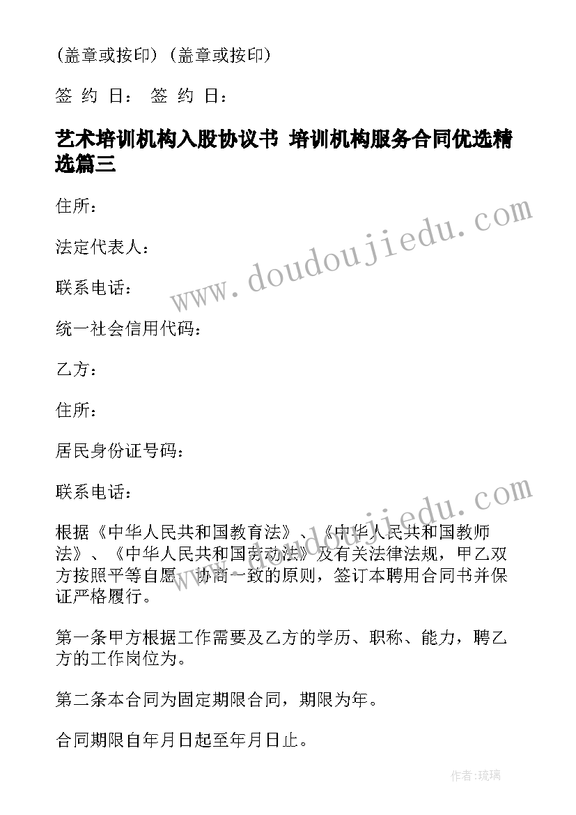 2023年艺术培训机构入股协议书 培训机构服务合同优选(精选8篇)