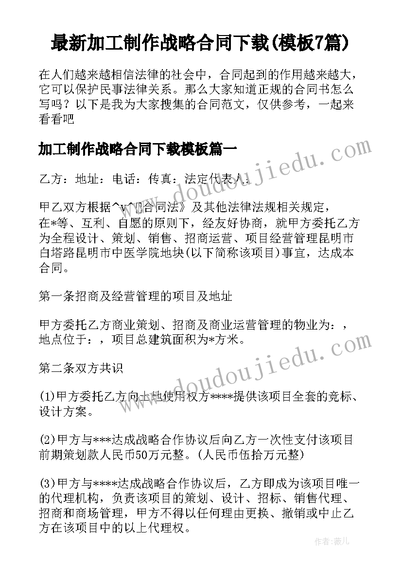 最新加工制作战略合同下载(模板7篇)