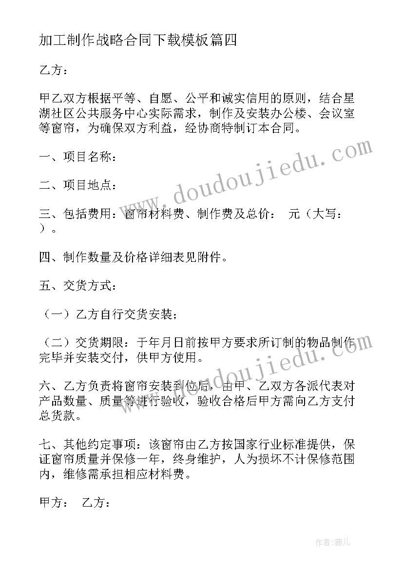 最新加工制作战略合同下载(模板7篇)