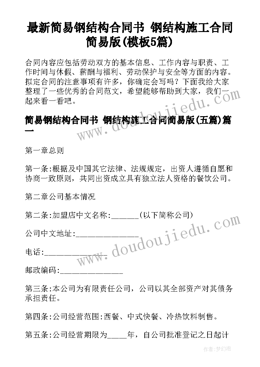 最新简易钢结构合同书 钢结构施工合同简易版(模板5篇)