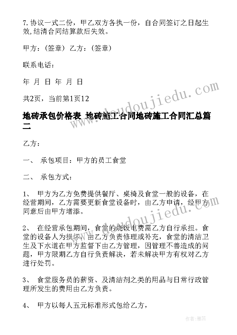 地砖承包价格表 地砖施工合同地砖施工合同(模板10篇)