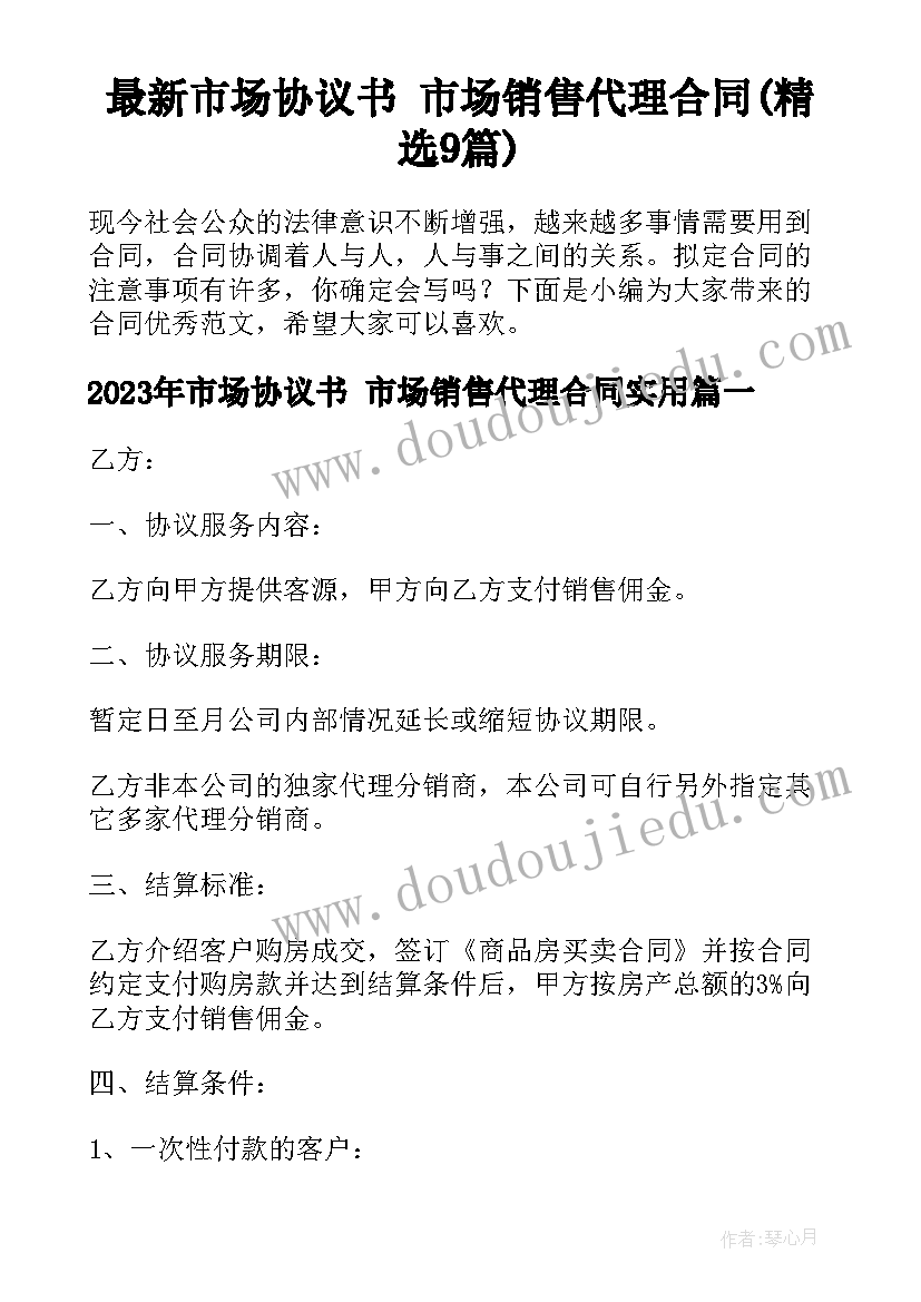 最新市场协议书 市场销售代理合同(精选9篇)