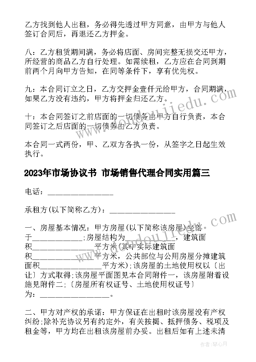 最新市场协议书 市场销售代理合同(精选9篇)