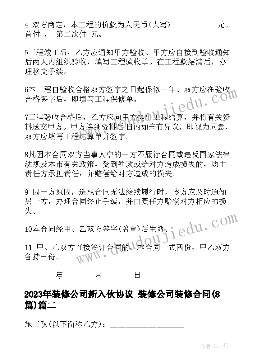 2023年装修公司新入伙协议 装修公司装修合同(模板8篇)