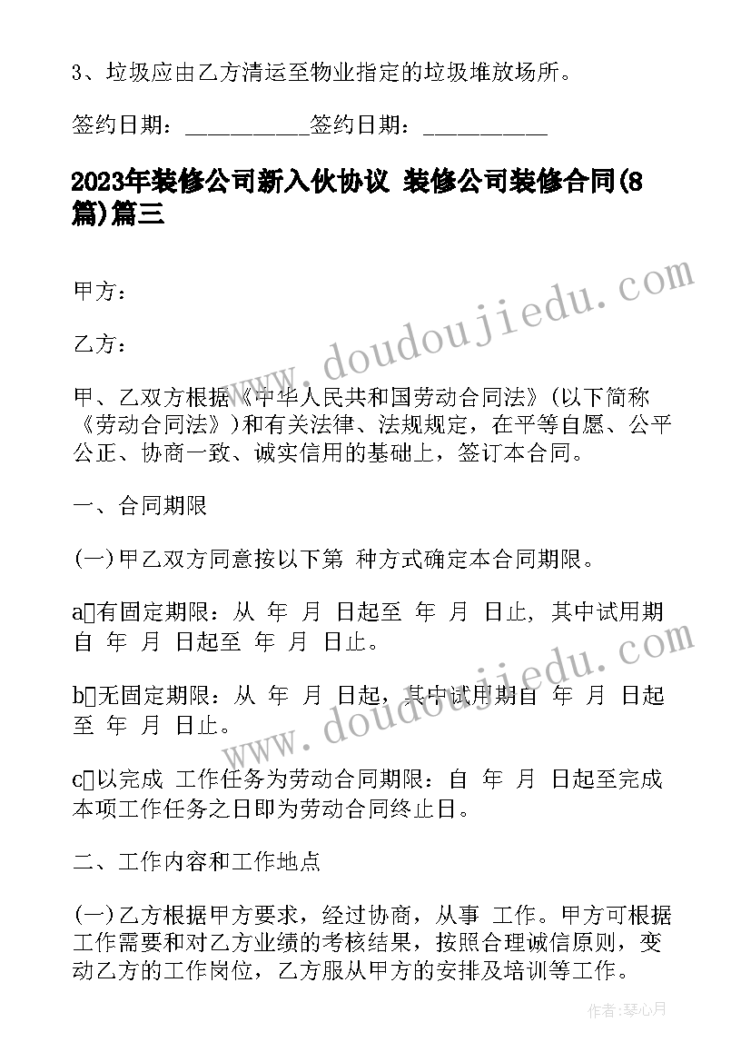 2023年装修公司新入伙协议 装修公司装修合同(模板8篇)