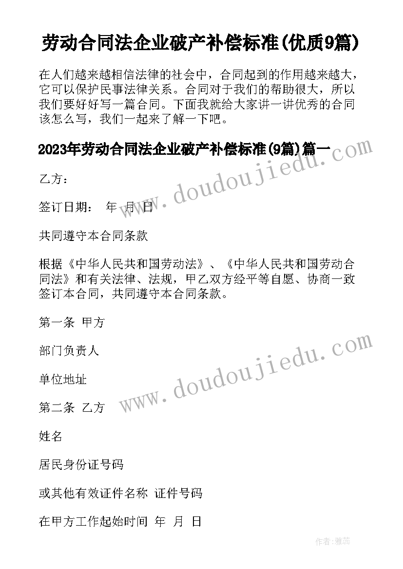 劳动合同法企业破产补偿标准(优质9篇)