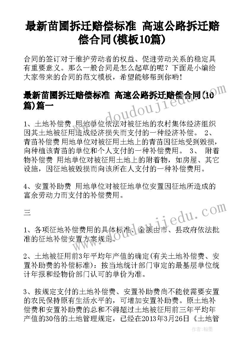 最新苗圃拆迁赔偿标准 高速公路拆迁赔偿合同(模板10篇)