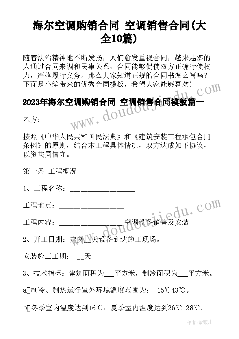 海尔空调购销合同 空调销售合同(大全10篇)