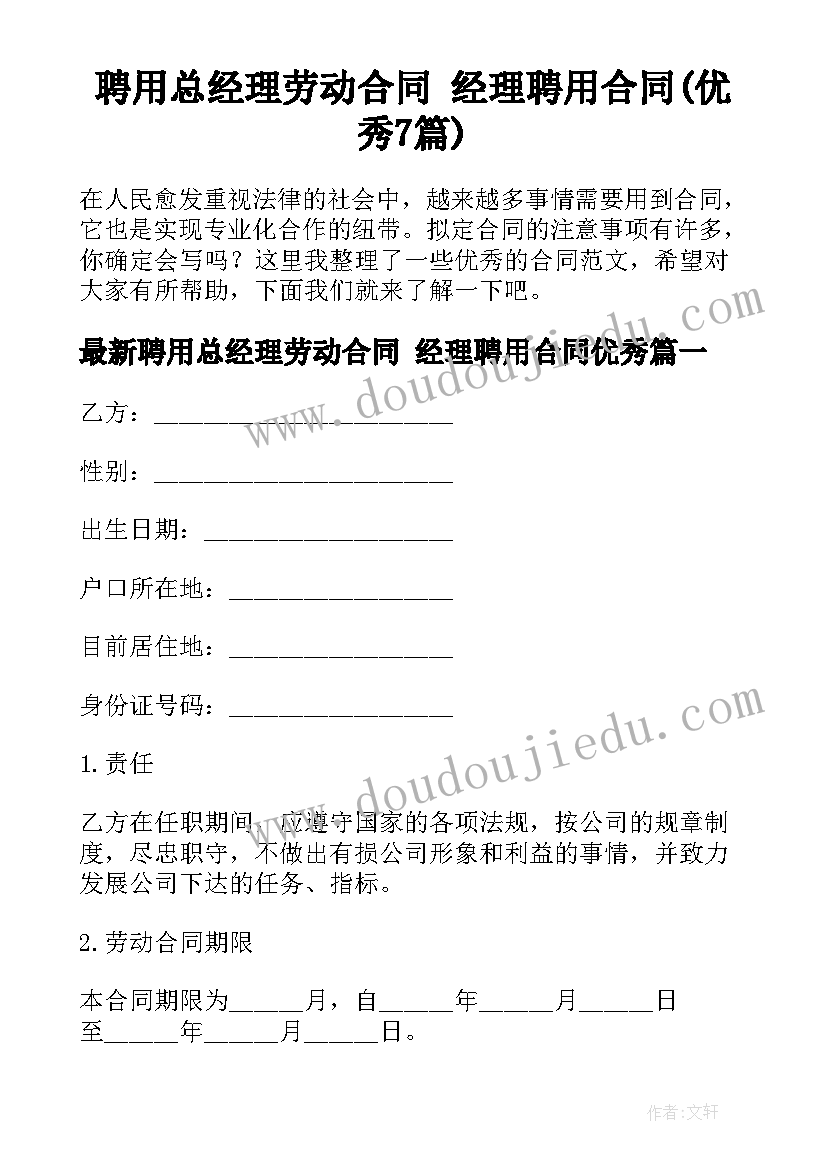 聘用总经理劳动合同 经理聘用合同(优秀7篇)