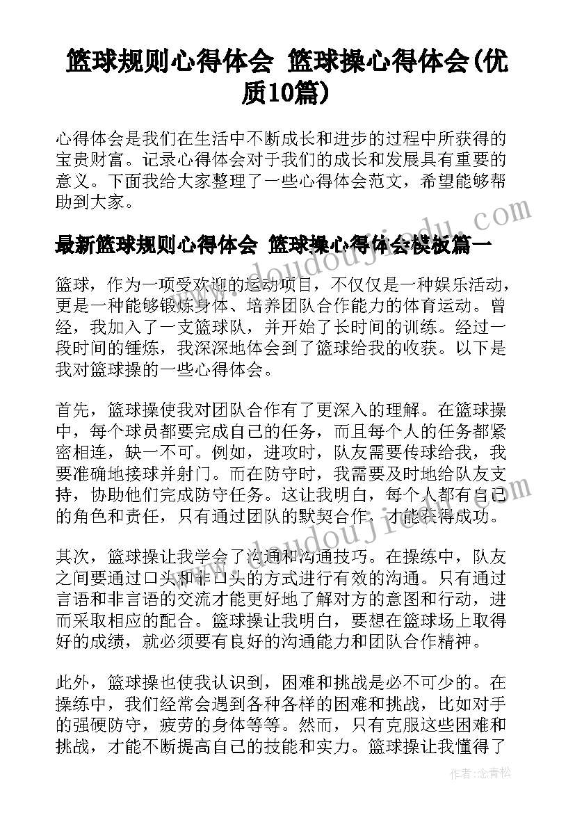 篮球规则心得体会 篮球操心得体会(优质10篇)