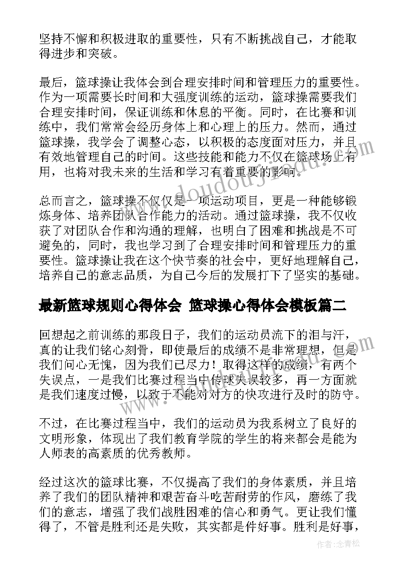 篮球规则心得体会 篮球操心得体会(优质10篇)