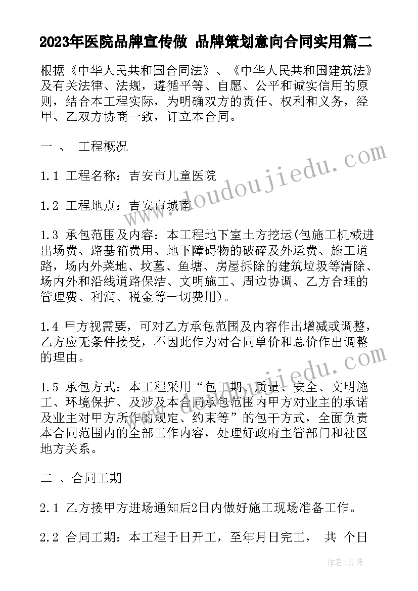 2023年医院品牌宣传做 品牌策划意向合同(优质5篇)