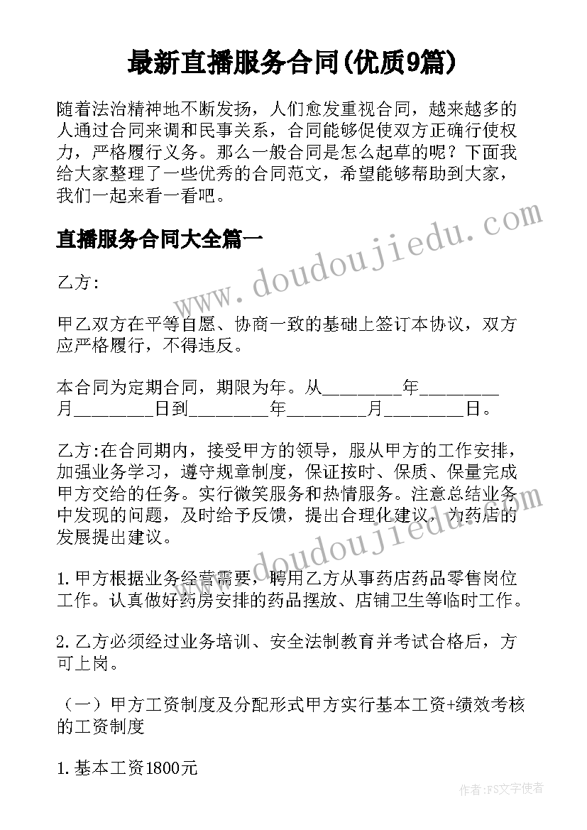 最新直播服务合同(优质9篇)