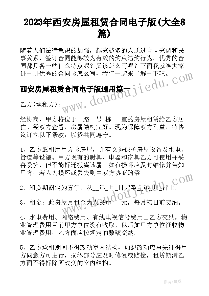 2023年西安房屋租赁合同电子版(大全8篇)