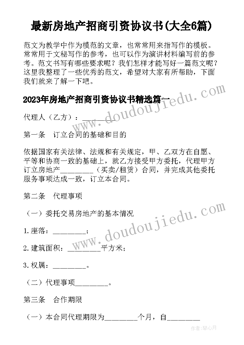 最新房地产招商引资协议书(大全6篇)