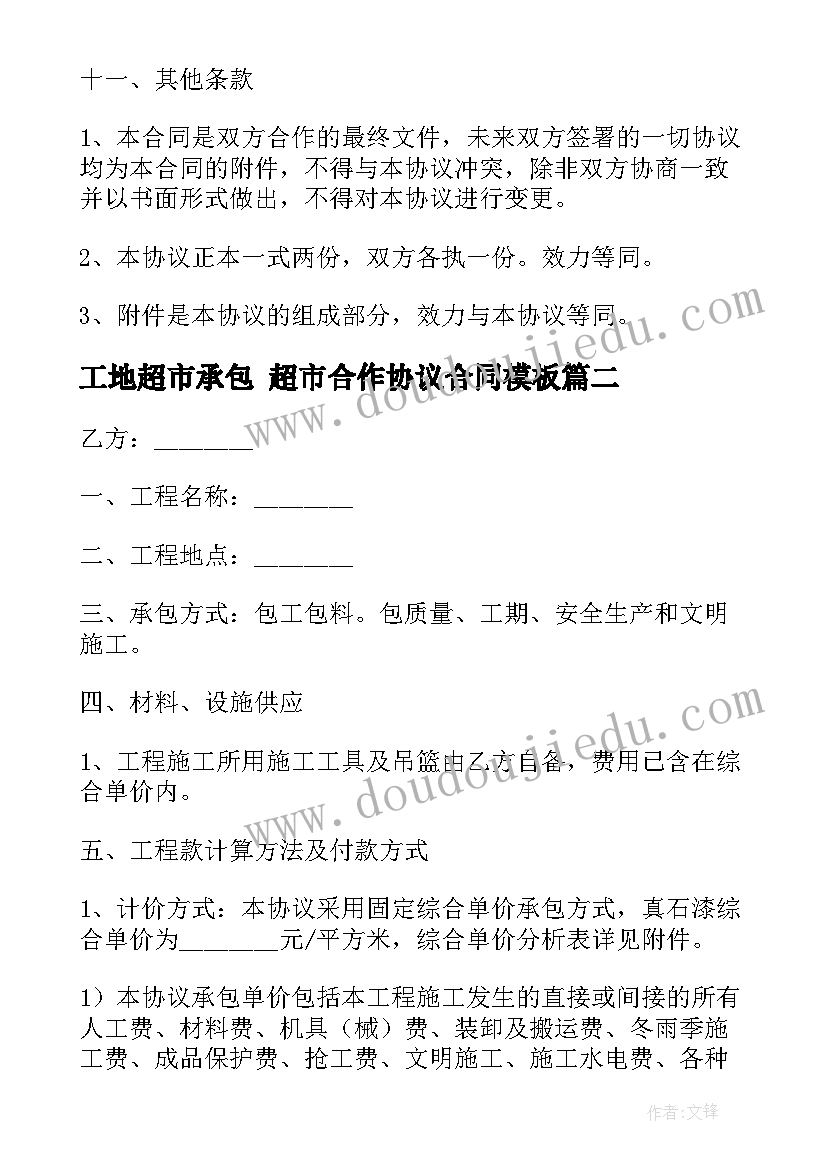 2023年工地超市承包 超市合作协议合同(优秀9篇)