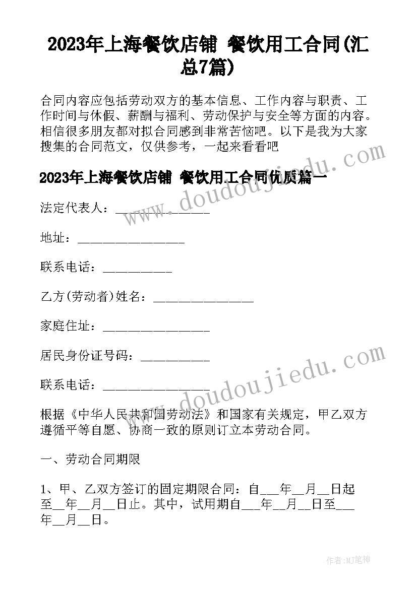 2023年上海餐饮店铺 餐饮用工合同(汇总7篇)