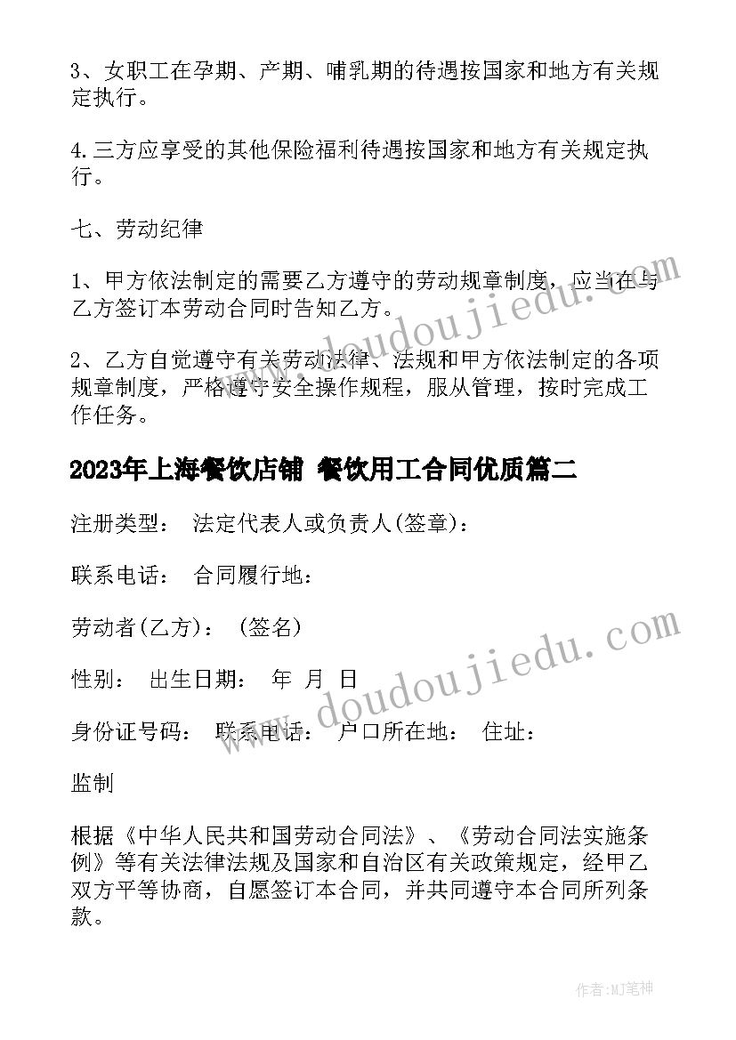 2023年上海餐饮店铺 餐饮用工合同(汇总7篇)