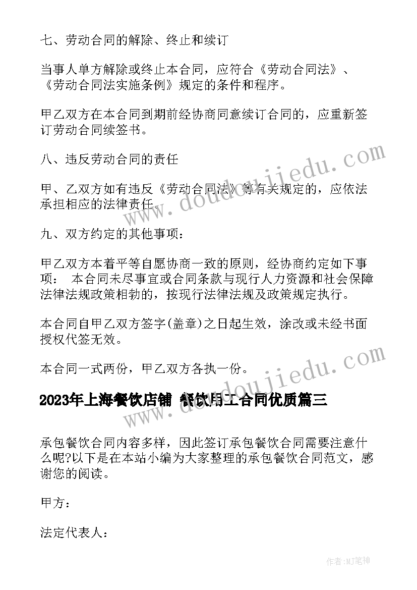 2023年上海餐饮店铺 餐饮用工合同(汇总7篇)