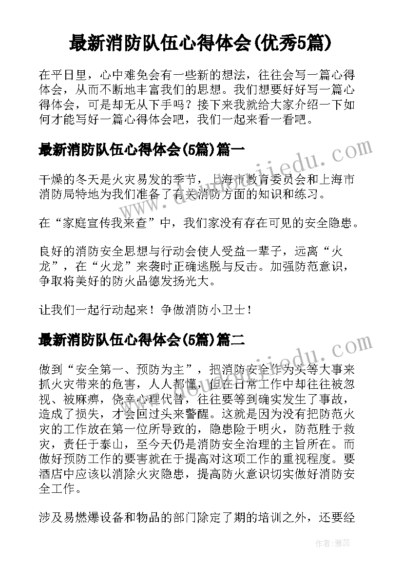 最新消防队伍心得体会(优秀5篇)