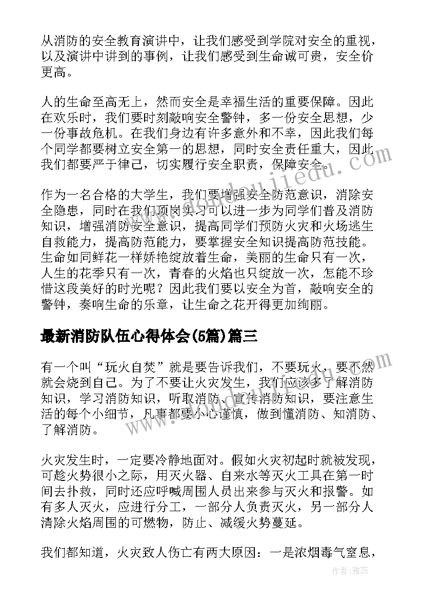 最新消防队伍心得体会(优秀5篇)