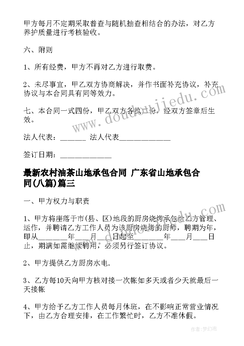 最新农村油茶山地承包合同 广东省山地承包合同(通用8篇)