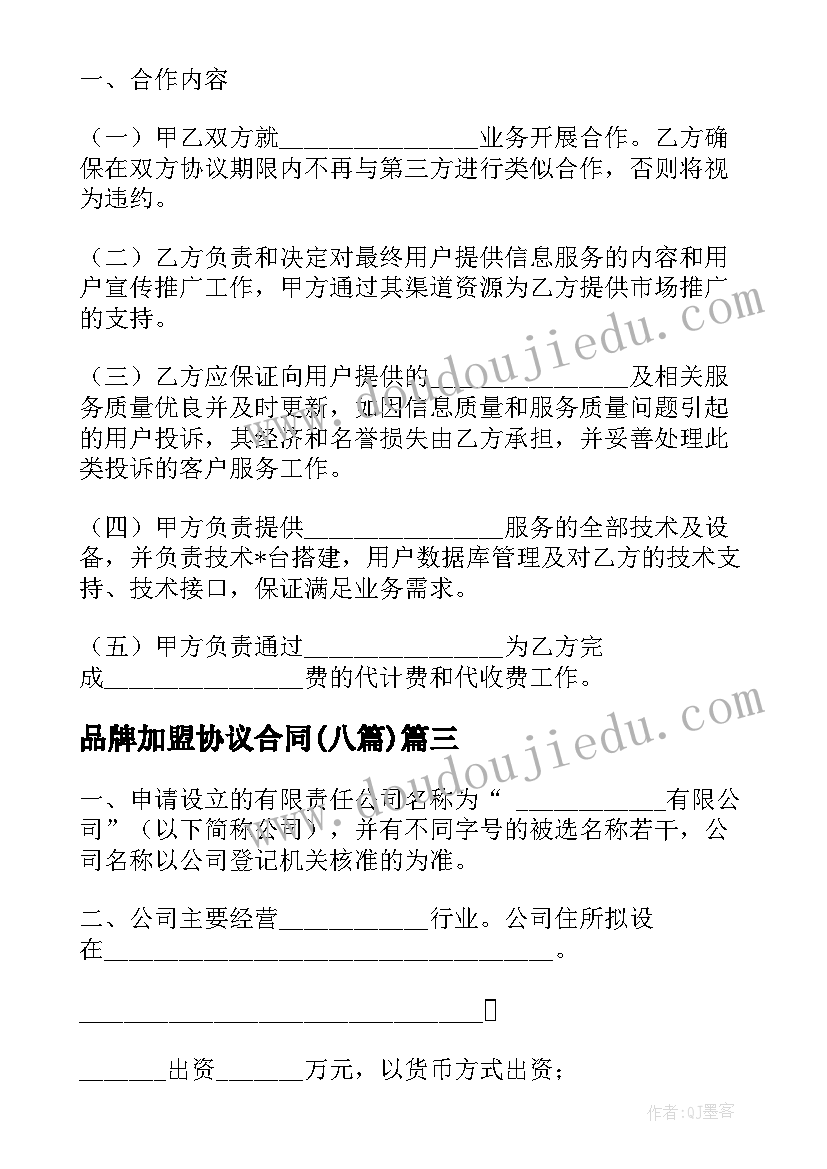 品牌加盟协议合同(通用8篇)