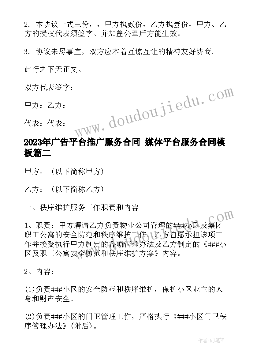 2023年广告平台推广服务合同 媒体平台服务合同(通用10篇)