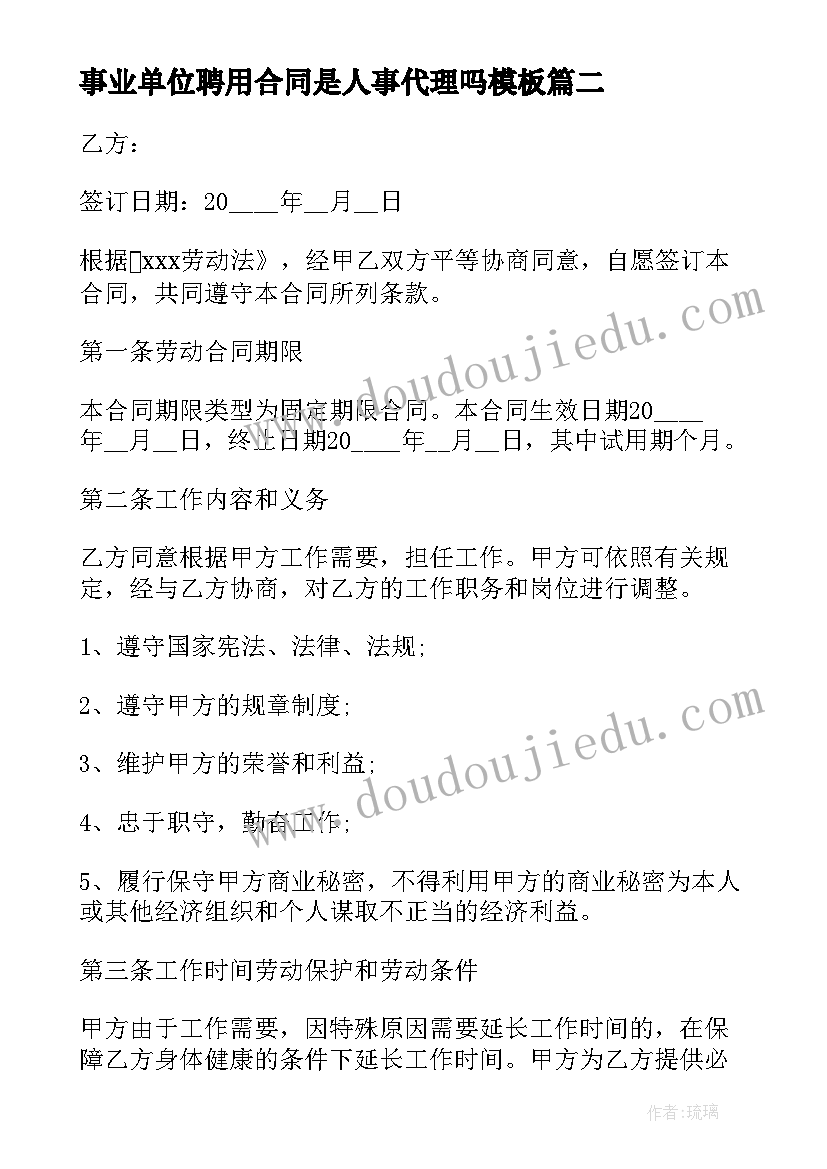 2023年事业单位聘用合同是人事代理吗(优秀9篇)