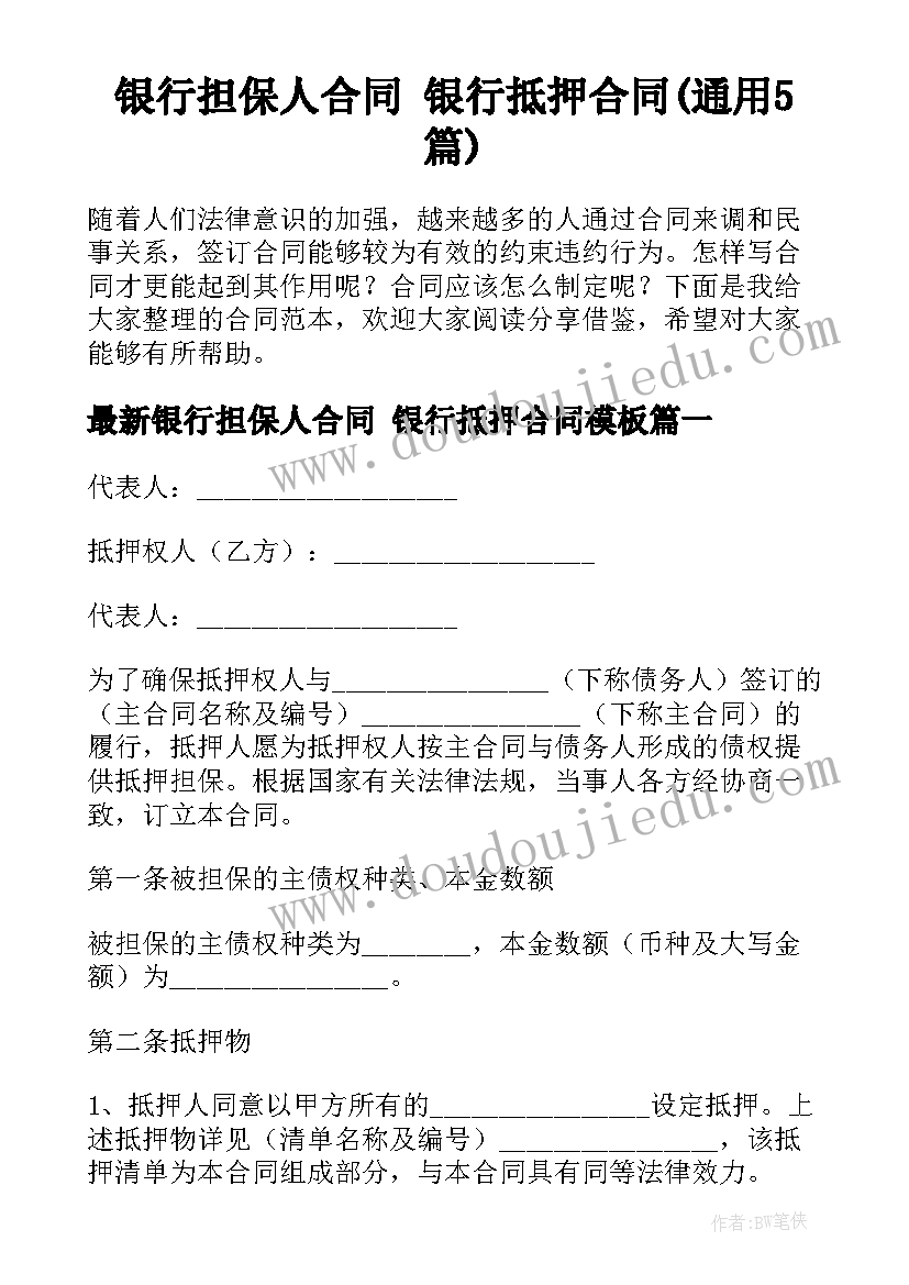 银行担保人合同 银行抵押合同(通用5篇)