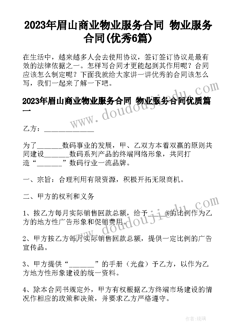 2023年眉山商业物业服务合同 物业服务合同(优秀6篇)