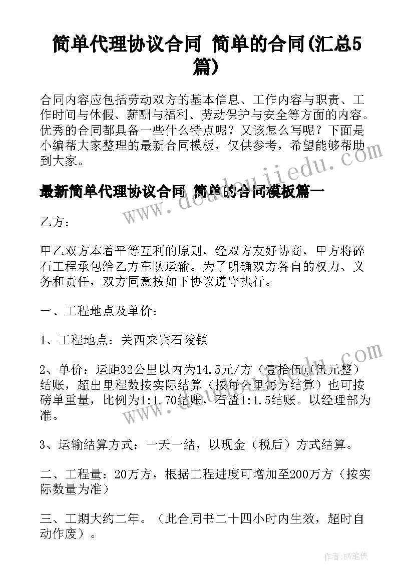 简单代理协议合同 简单的合同(汇总5篇)