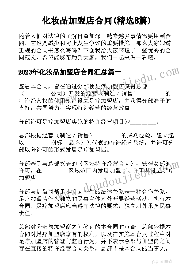 化妆品加盟店合同(精选8篇)