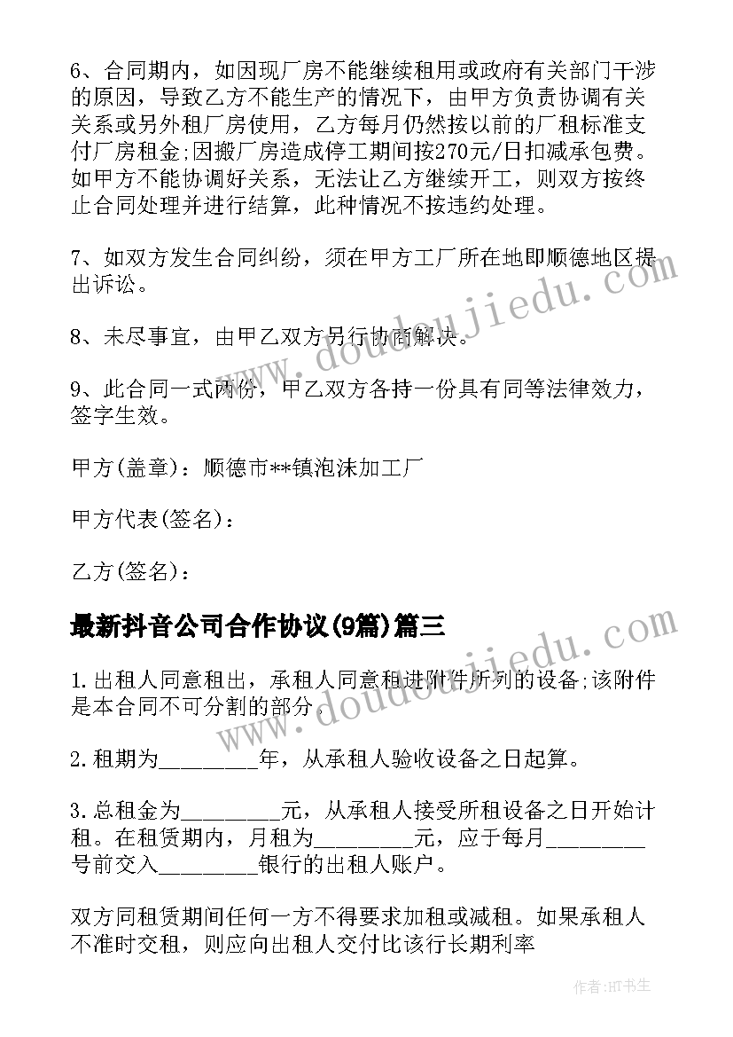 最新抖音公司合作协议(通用9篇)