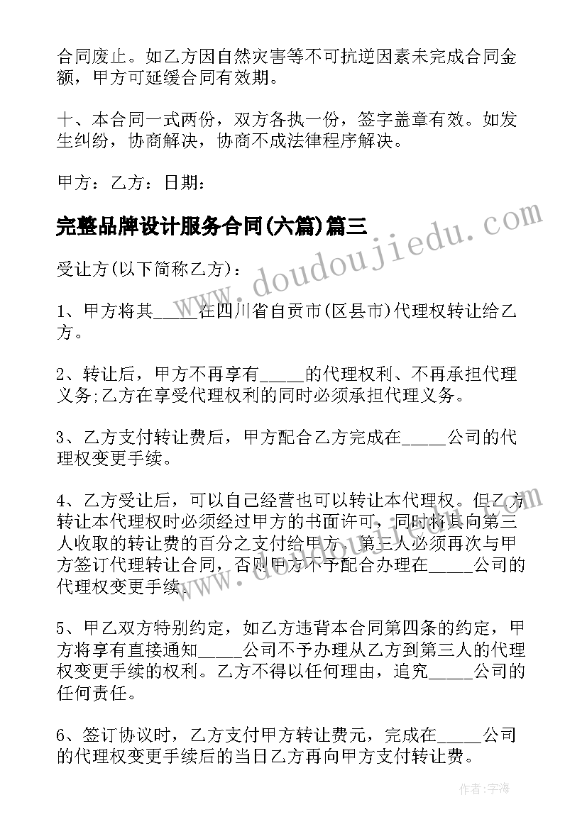 完整品牌设计服务合同(模板6篇)