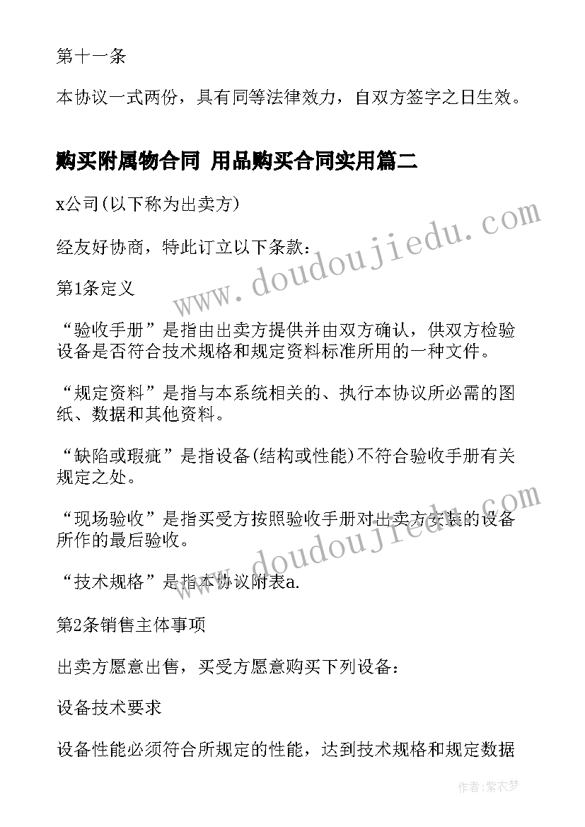 2023年购买附属物合同 用品购买合同(汇总10篇)