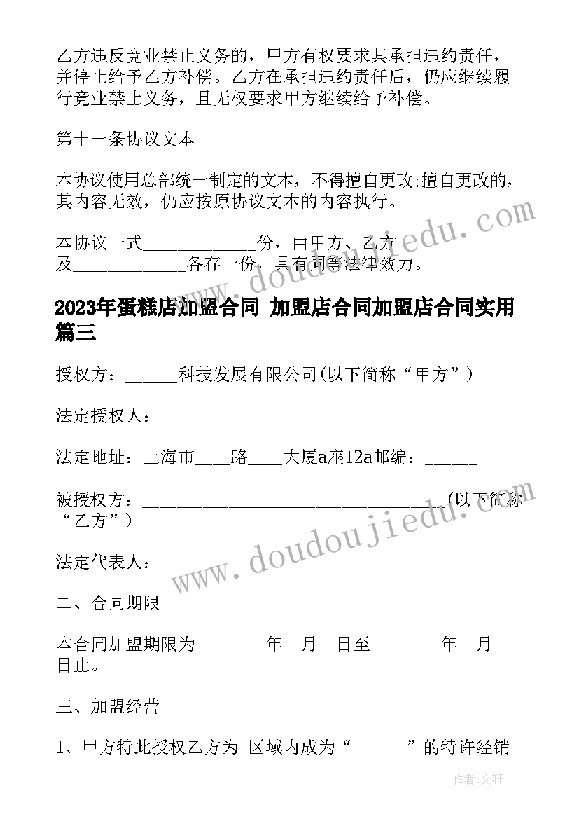 2023年蛋糕店加盟合同 加盟店合同加盟店合同(汇总9篇)