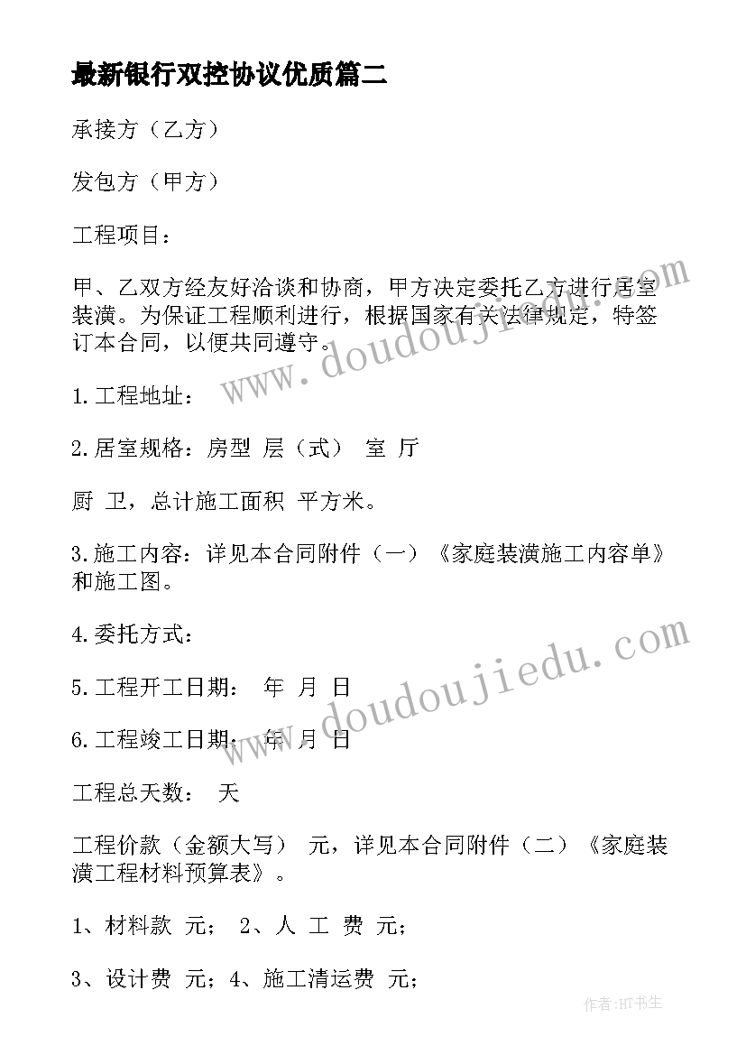 银行双控协议(模板7篇)