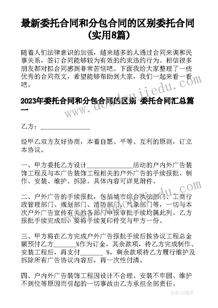 最新委托合同和分包合同的区别 委托合同(实用8篇)