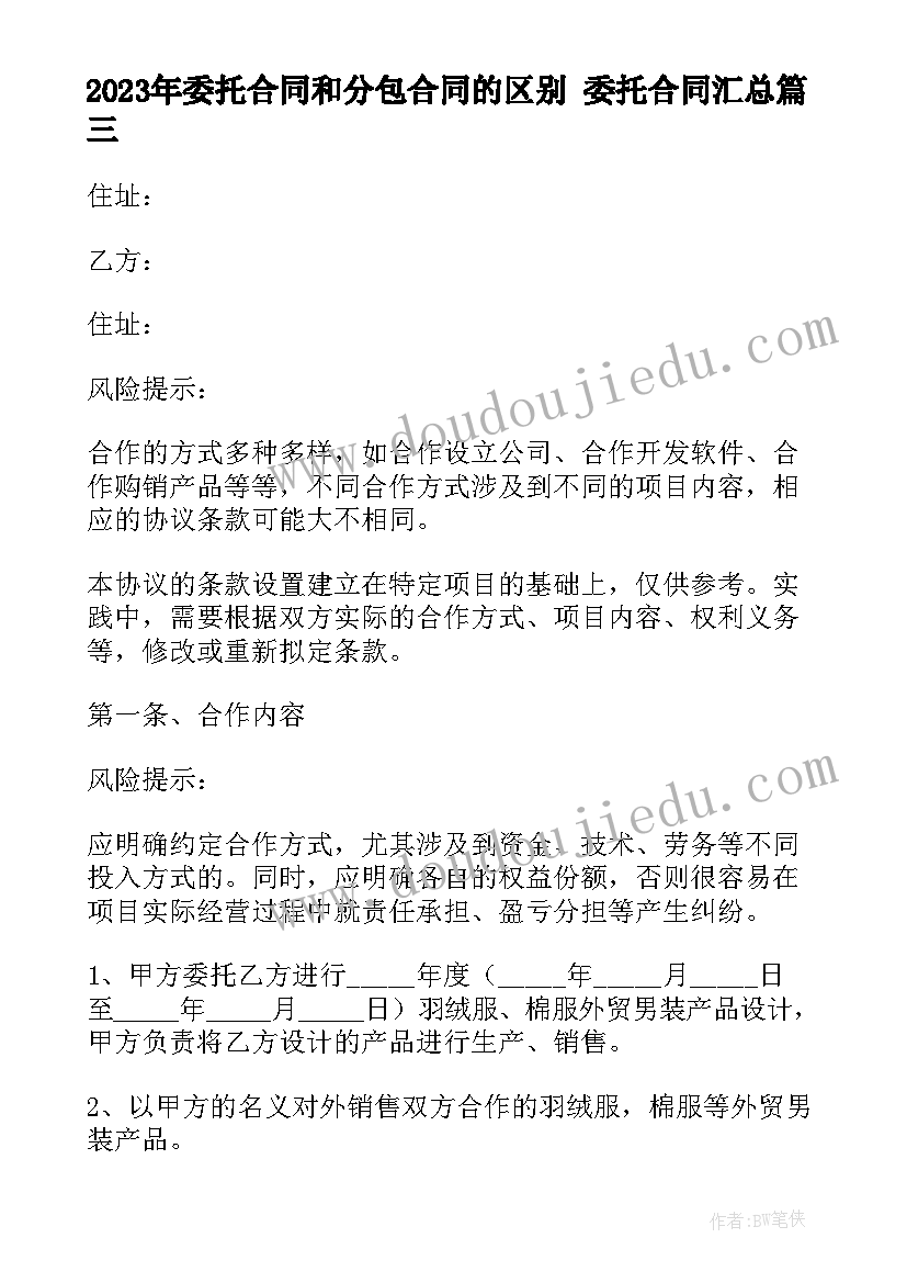 最新委托合同和分包合同的区别 委托合同(实用8篇)