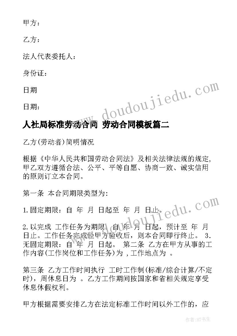 最新人社局标准劳动合同 劳动合同(大全10篇)