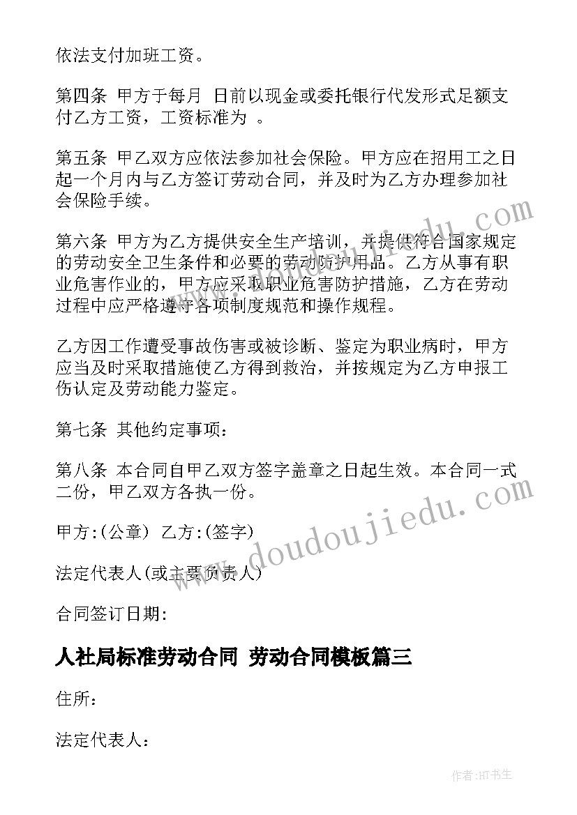 最新人社局标准劳动合同 劳动合同(大全10篇)