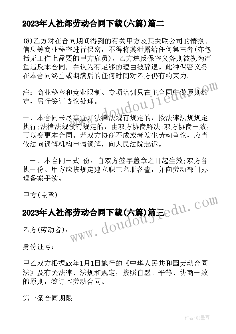 2023年人社部劳动合同下载(模板6篇)