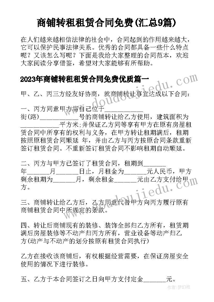 商铺转租租赁合同免费(汇总9篇)