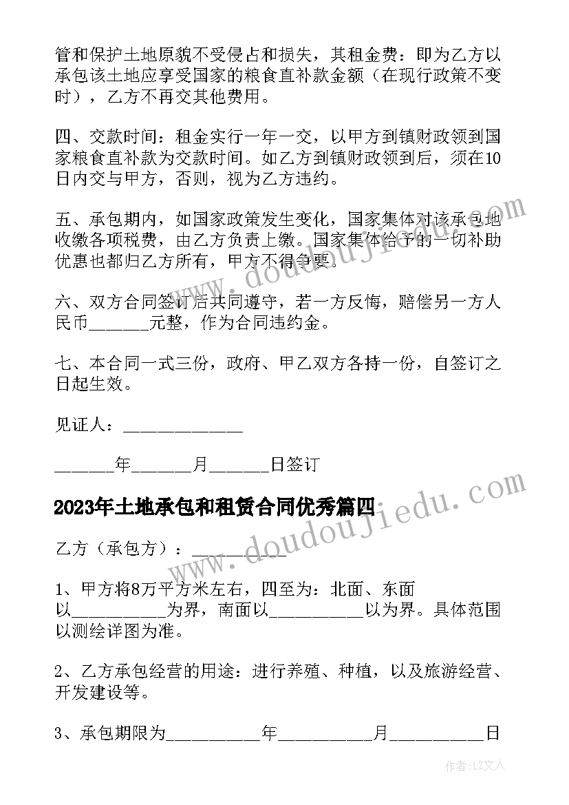 土地承包和租赁合同(实用9篇)