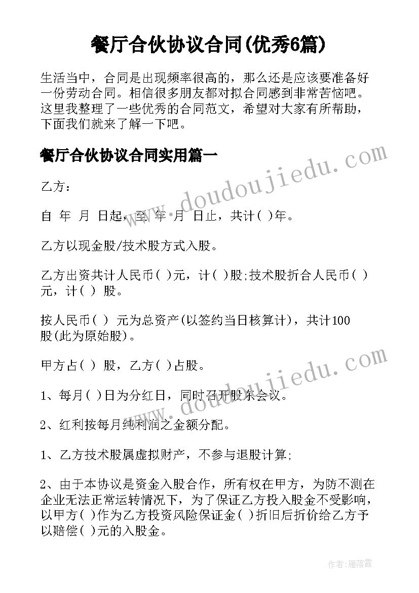 餐厅合伙协议合同(优秀6篇)