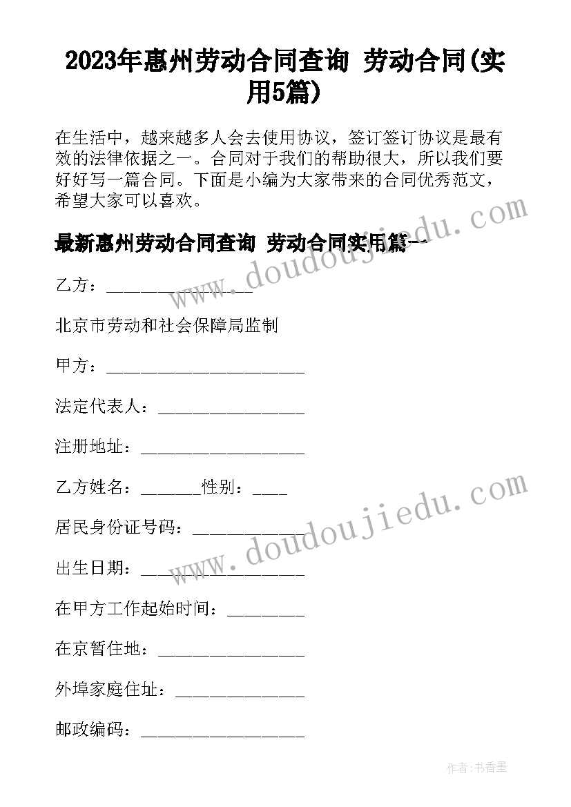 2023年惠州劳动合同查询 劳动合同(实用5篇)